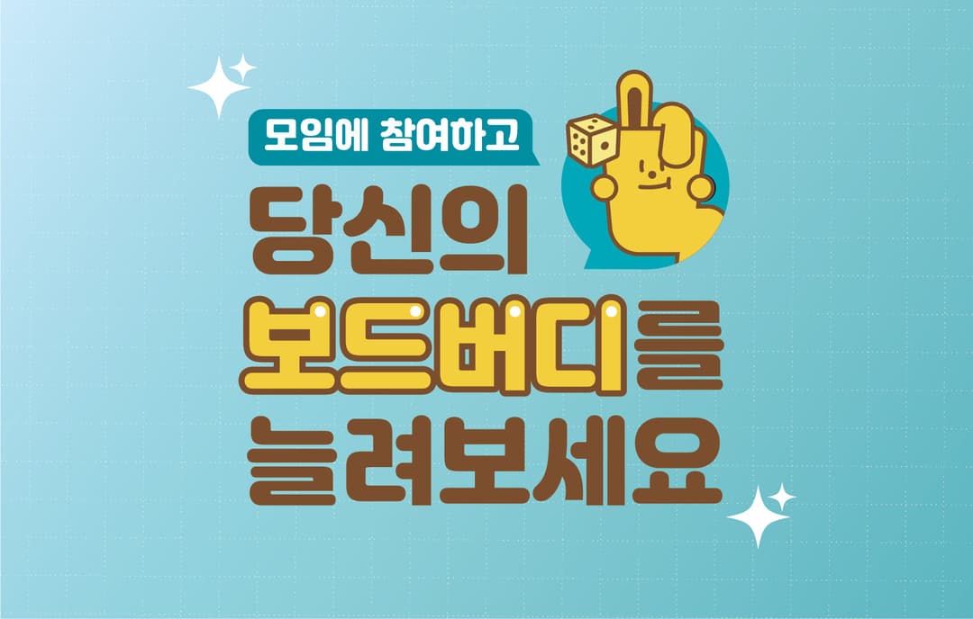 모임에 참여하고 당신의 보드버디를 늘려보세요