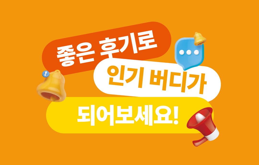 좋은 후기로 인기 버디가 되어보세요!